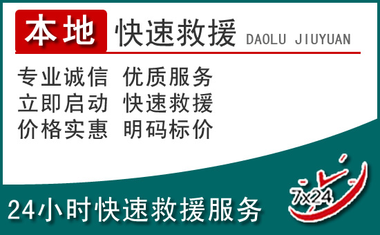 邗江区附近24小时道路救援电话