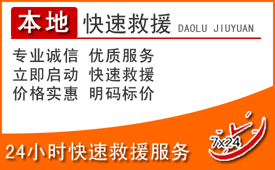 邗江区24小时高速公路汽车救援电话